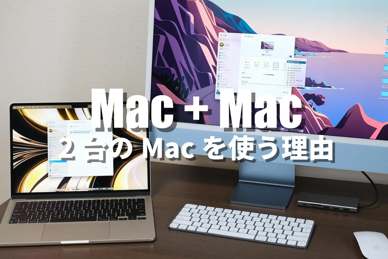 Mac + Mac 2台を使う理由