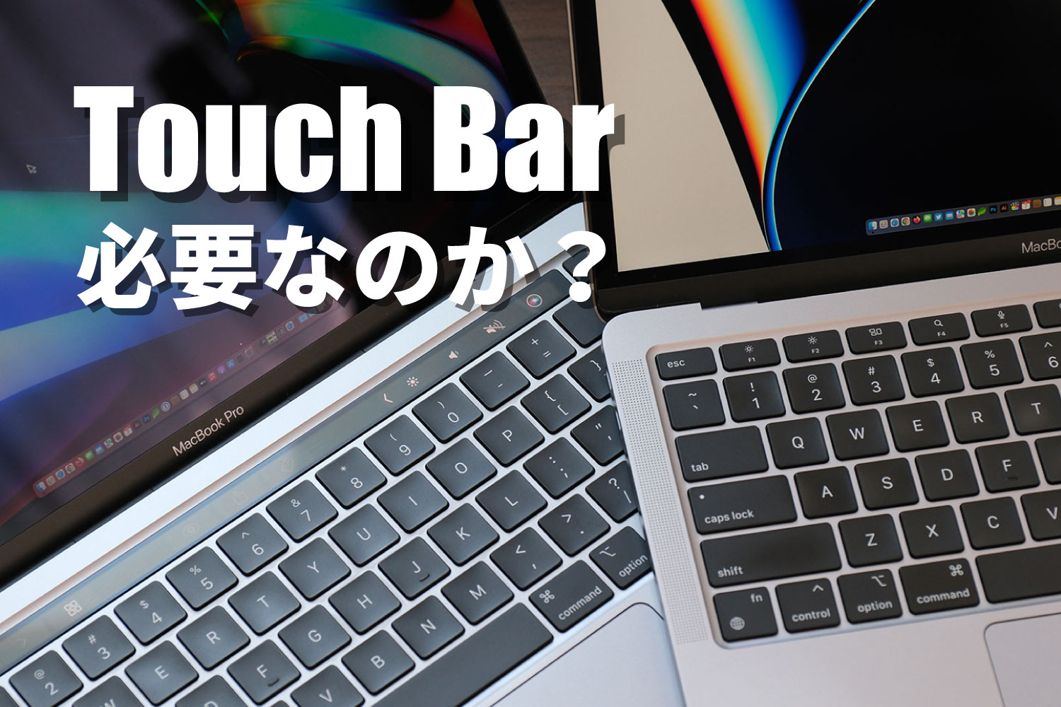 MacBook Pro Touch Bar 必要なのか