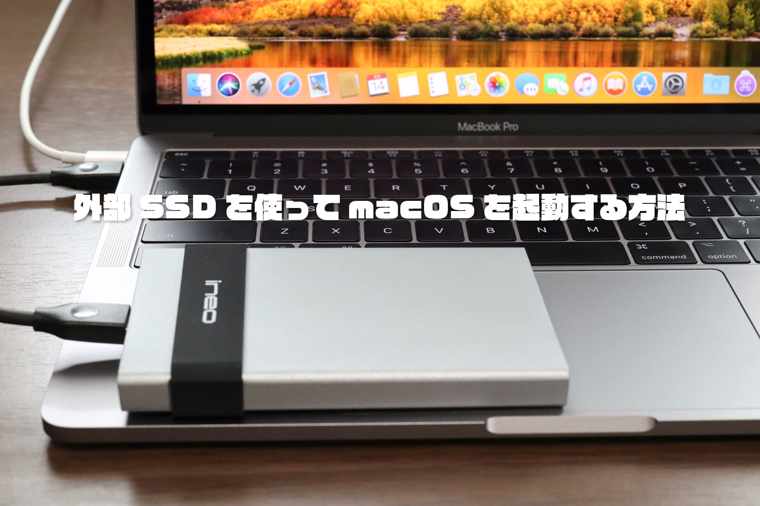 外部SSDを使ってmacOSを起動する方法