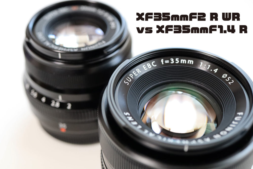 XF35mmF2 R WR vs XF35mmF1.4 R レビュー
