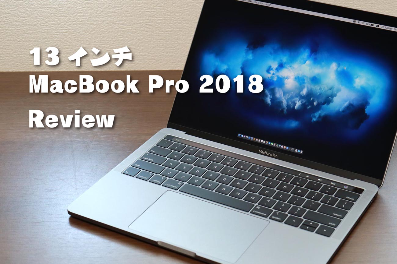 13インチMacBook Pro 2018 レビュー