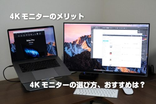 4Kモニターのメリット。4Kモニターの選び方、おすすめは？