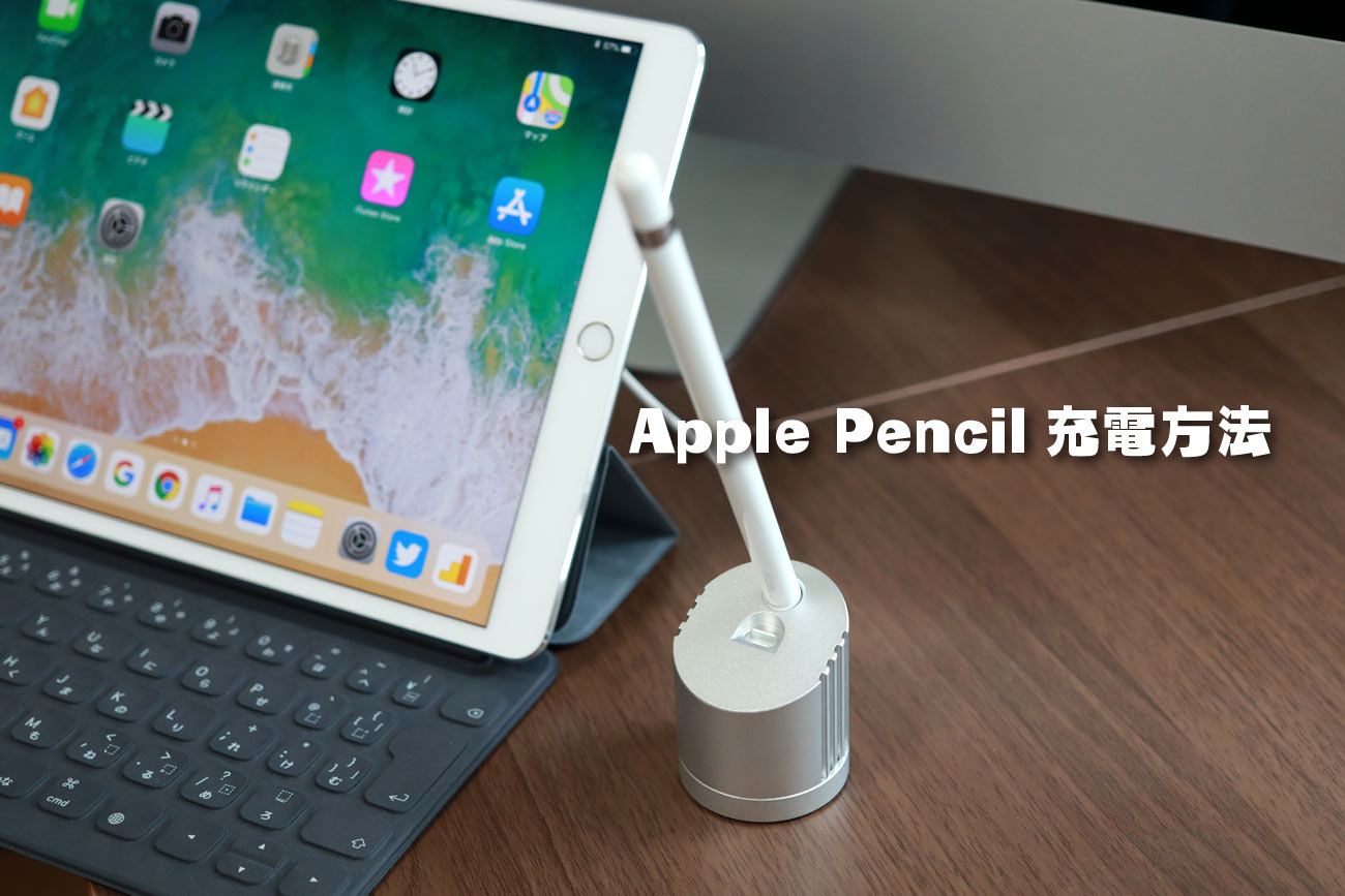 Apple Pencil 充電方法