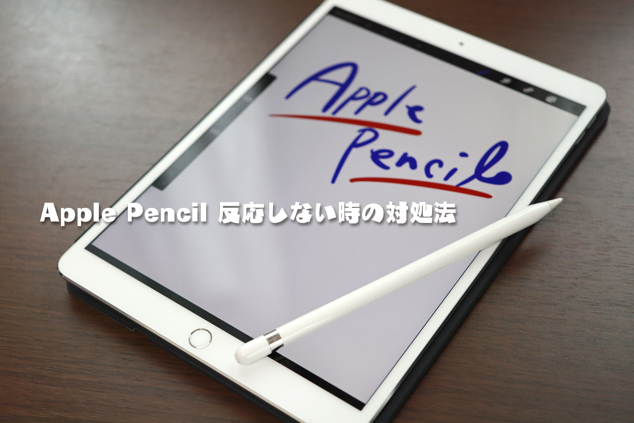Apple Pencilが反応しない時の対処法