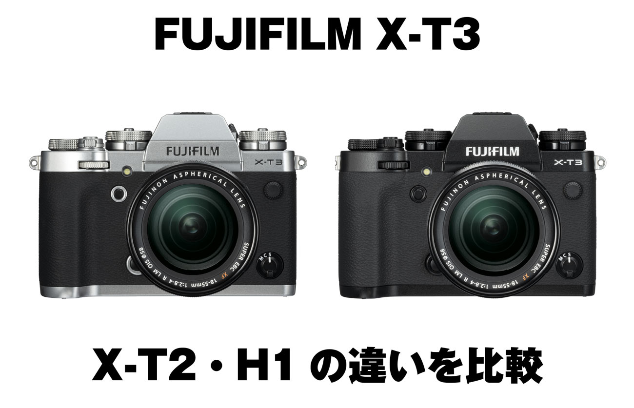 FUJIFILM X-T3 X-T2とX-H1の違い
