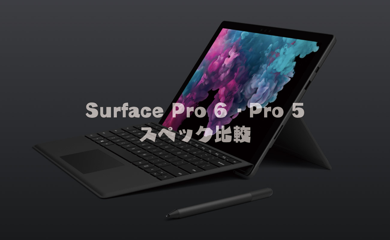 Surface Pro 6 スペック比較