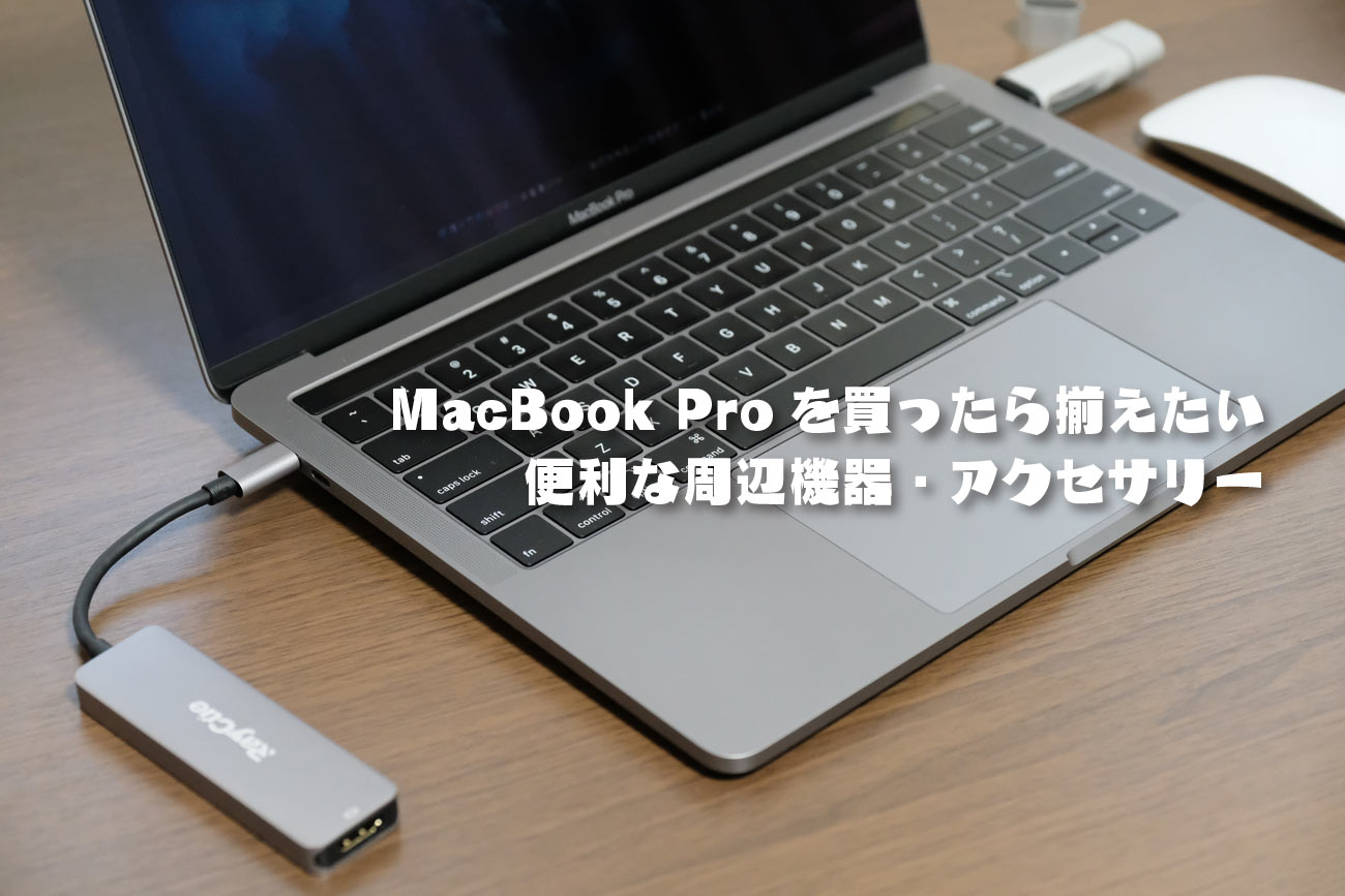 MacBook Proを買ったら揃えたい便利な周辺機器とアクセサリー