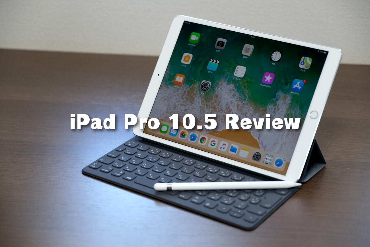 iPad Pro 10.5インチ レビュー