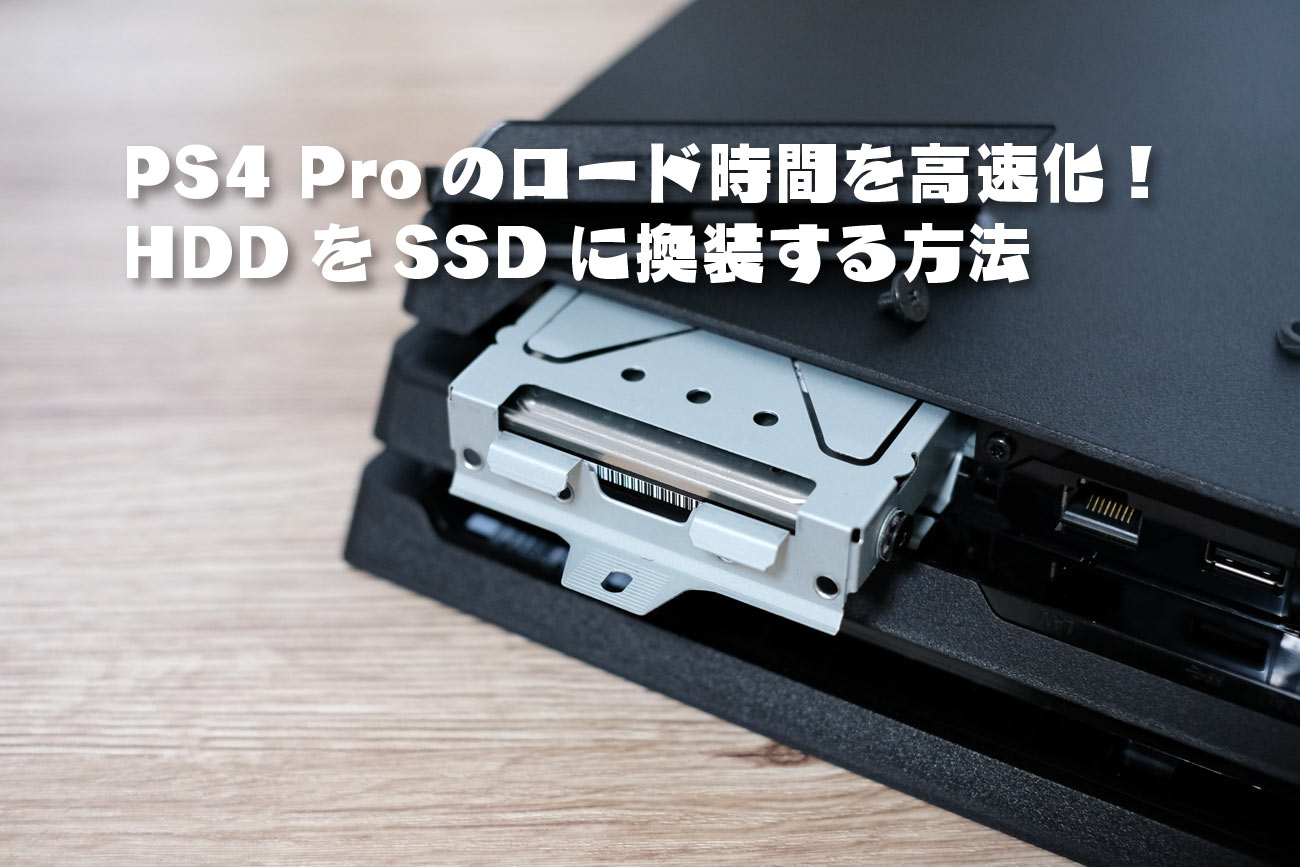 PS4 Pro HDDをSSDに換装