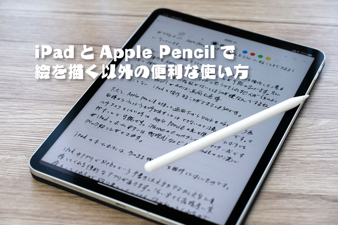 iPadとApple Pencil 絵を描くこと以外の便利な使い方