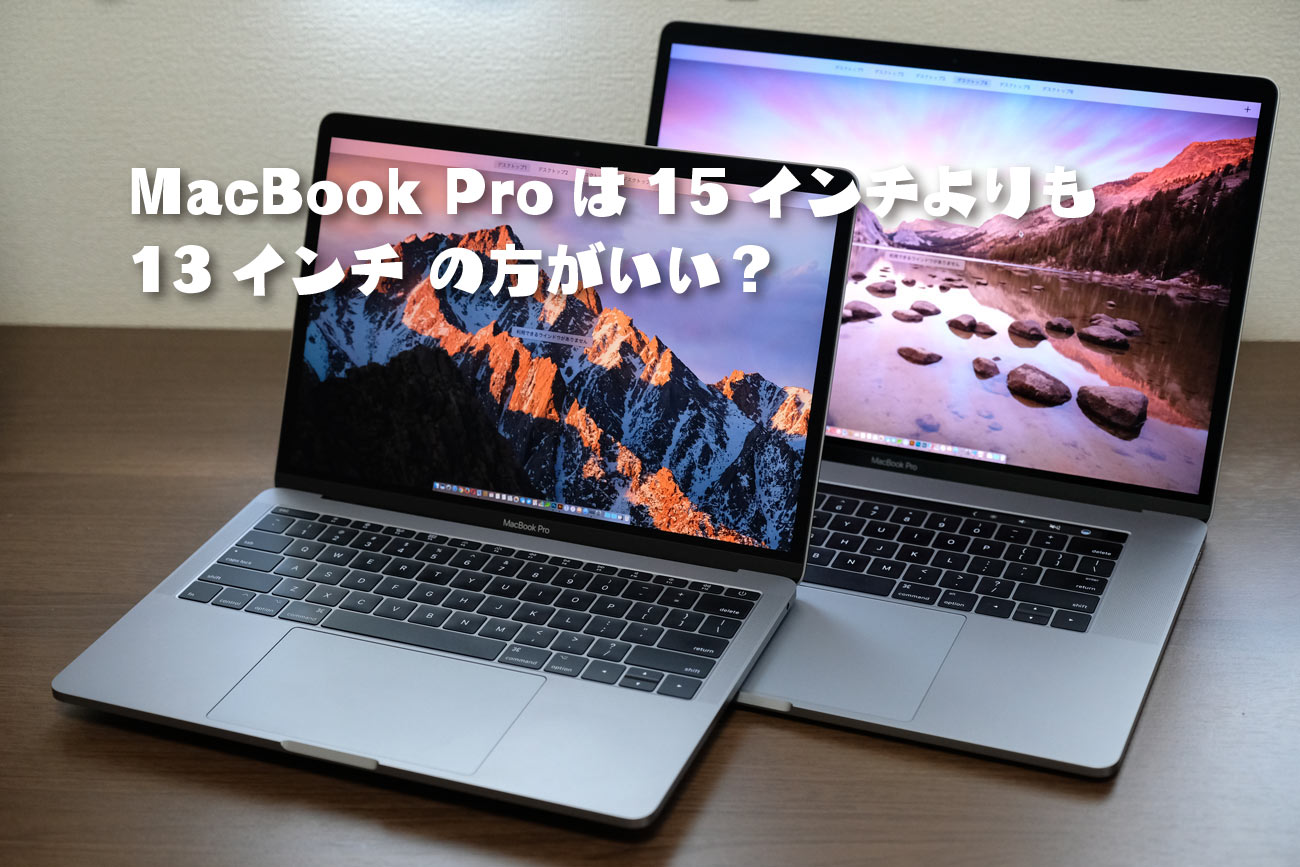 MacBook Pro 13インチ vs 15インチ