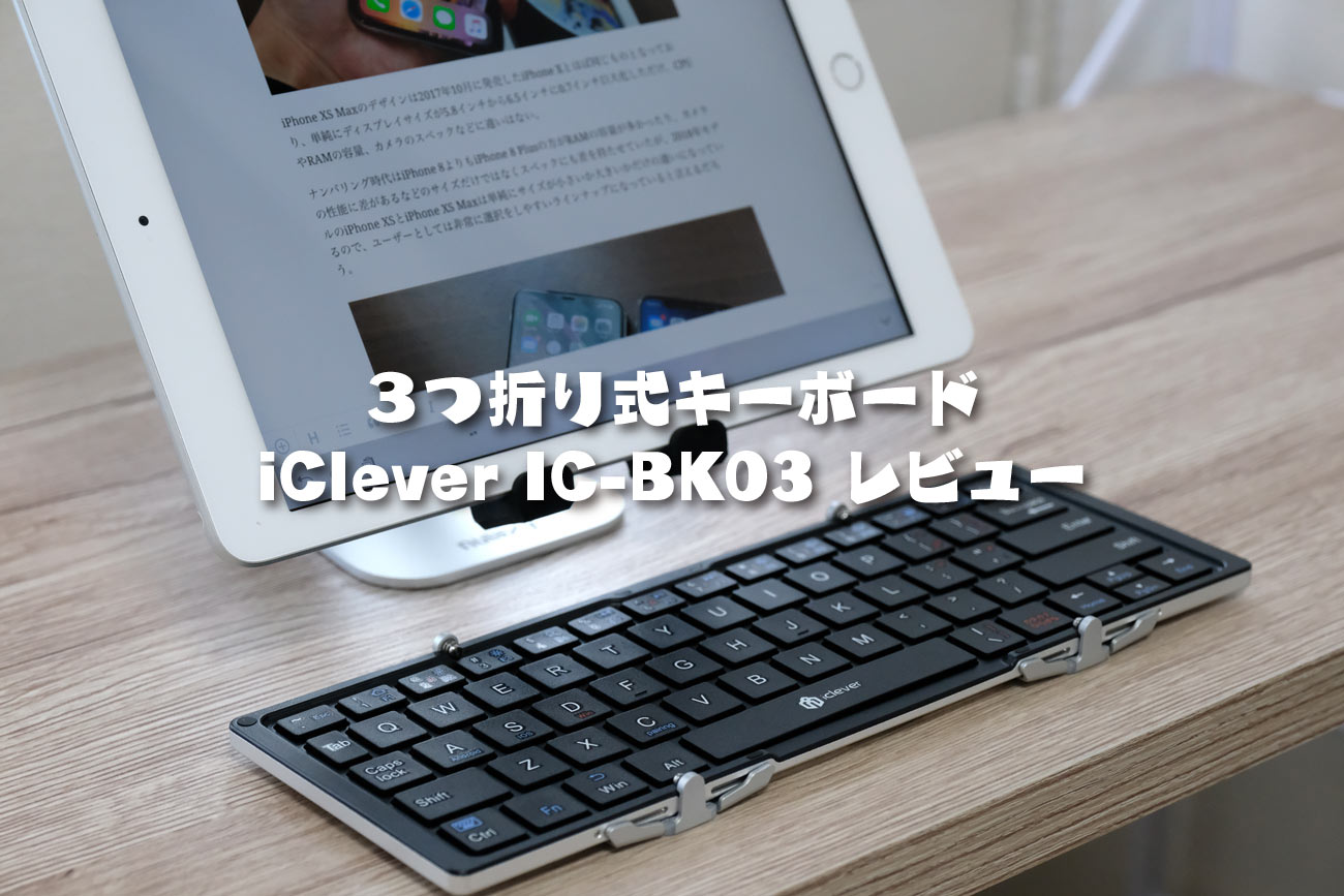 3つ折りワイヤレスキーボード iClever IC-BK03