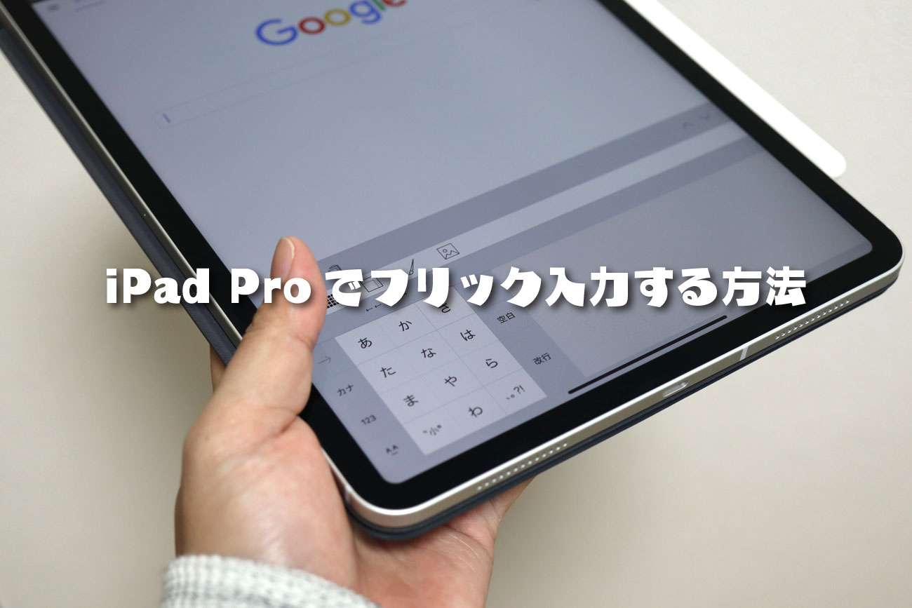 iPad Proでフリック入力する方法