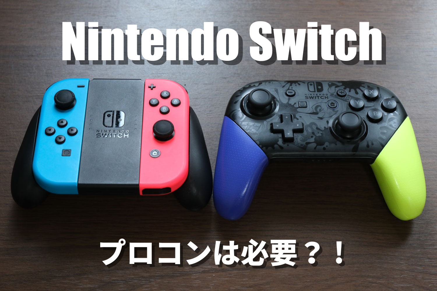 Nintendo Switch プロコンは必要か？