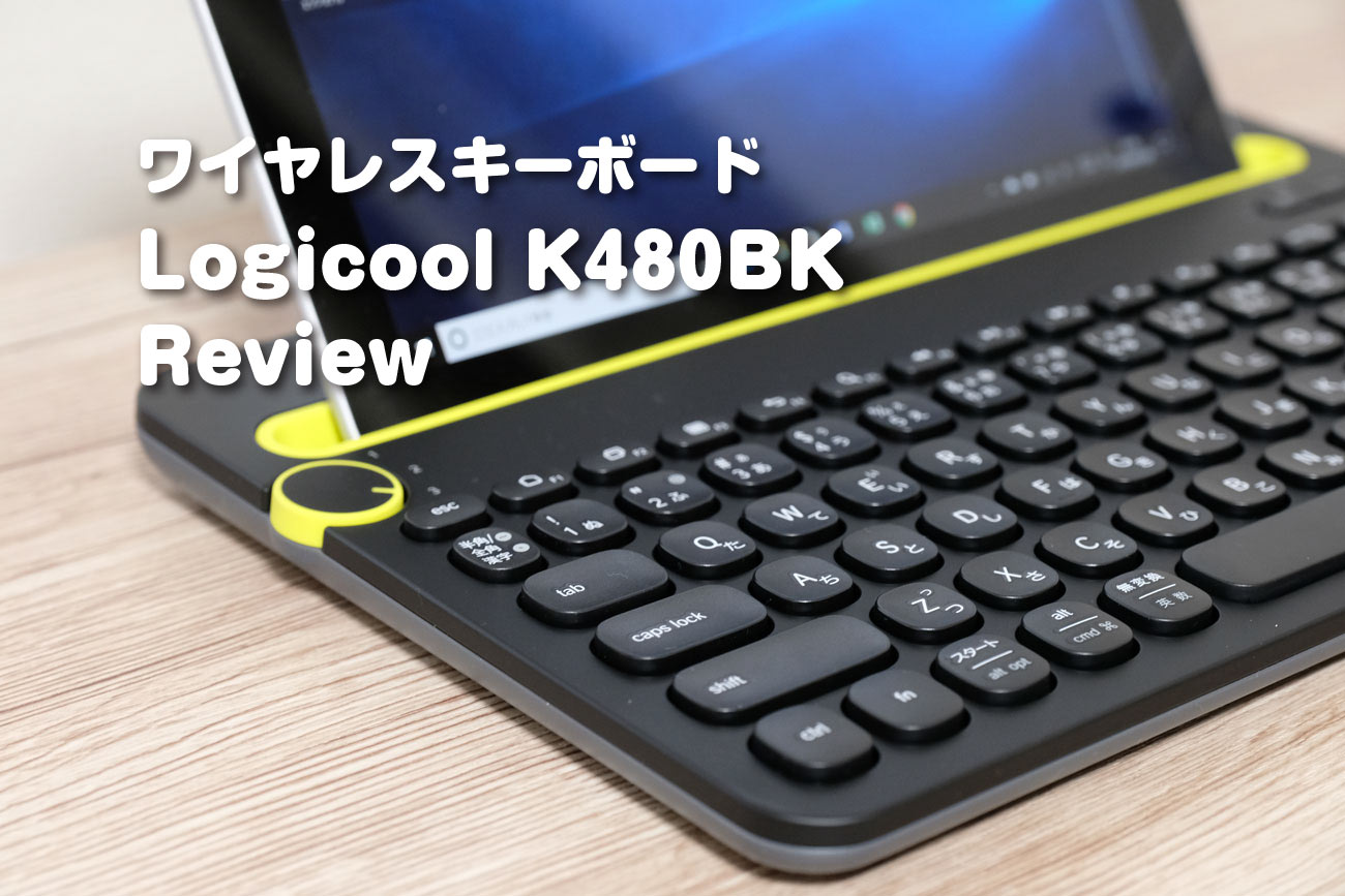 Logicool K480BK ワイヤレスキーボード レビュー