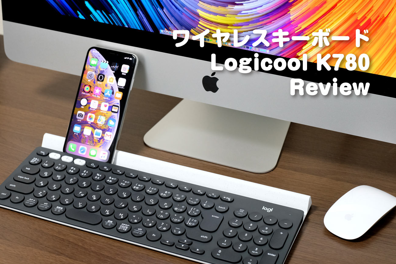 Logicool K780 レビュー