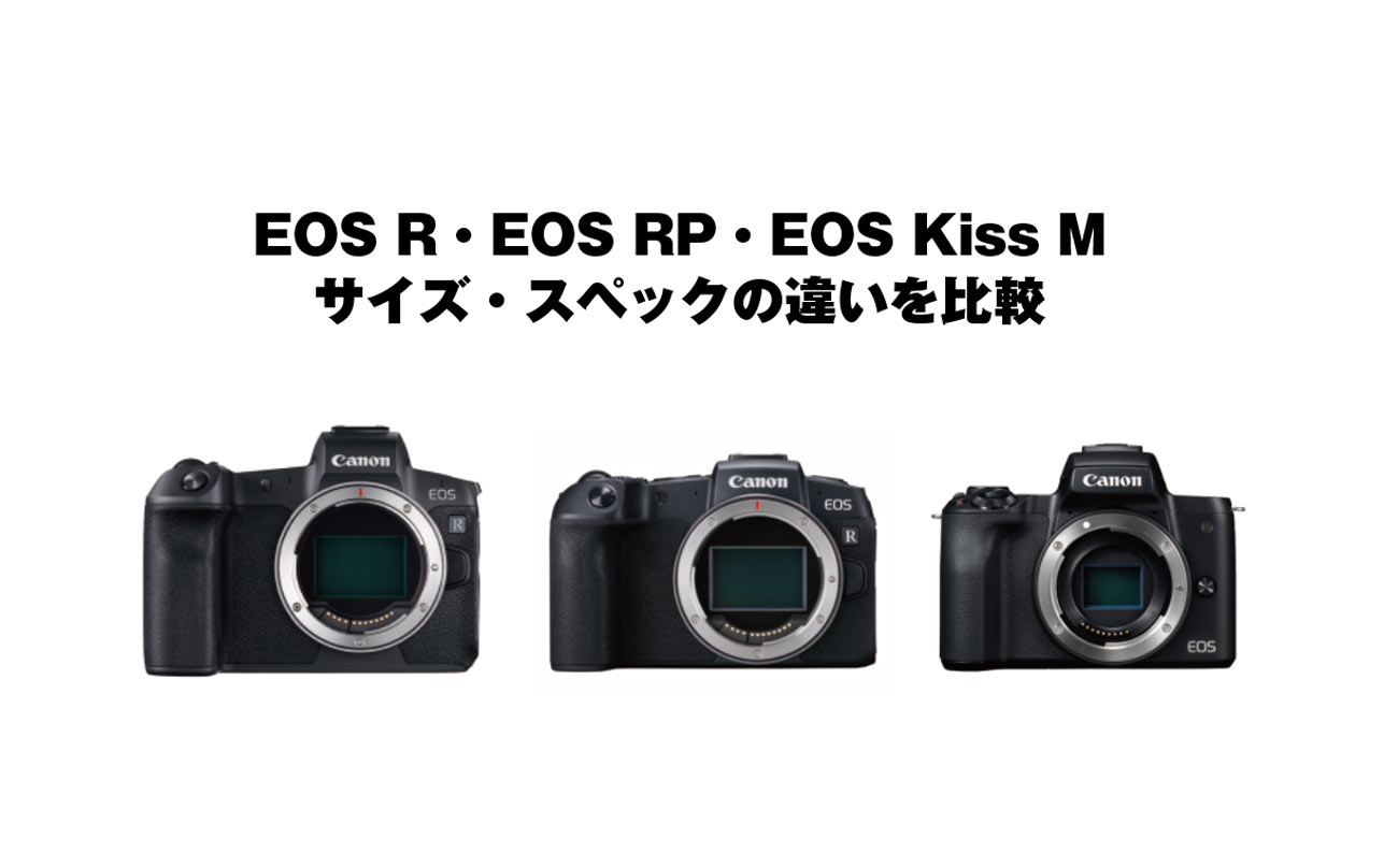 EOS RPとEOS R、EOS Kiss M 違いを比較