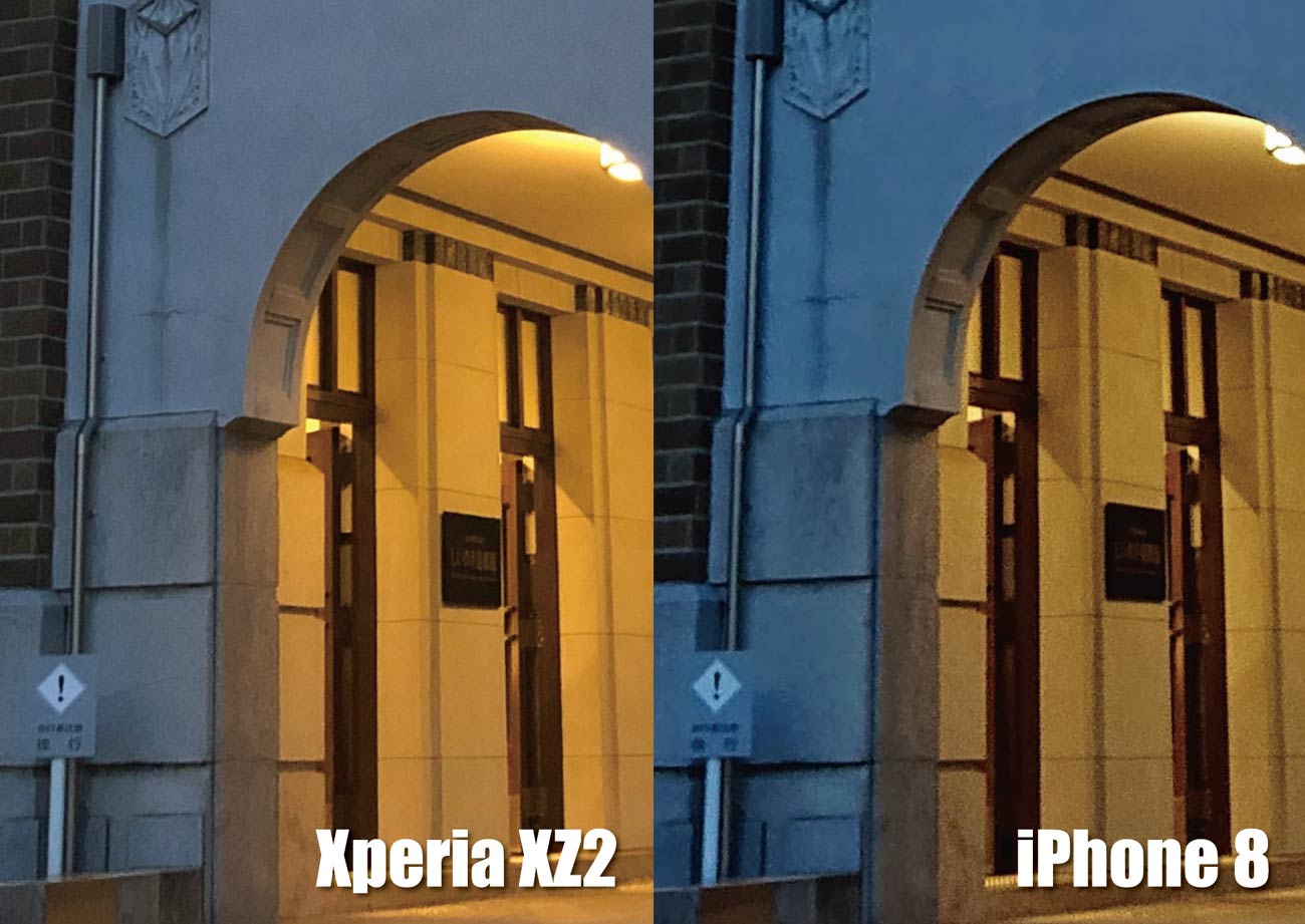 Xperia XZ2とiPhone 8 カメラの高感度性能の比較