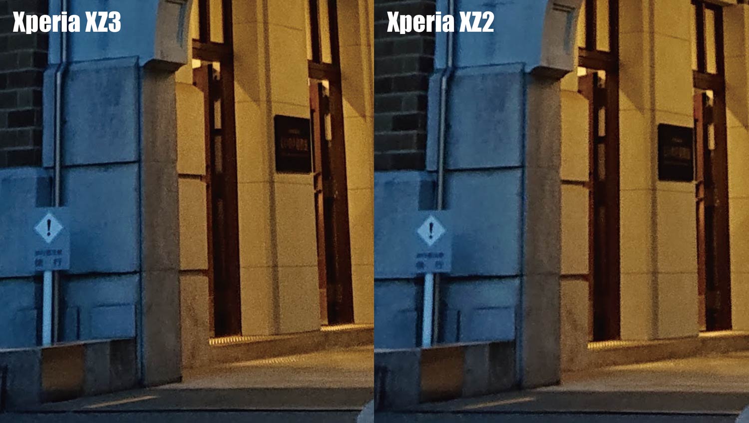 Xperia XZ3 Xperia XZ2 カメラの画質 ノイズの違い