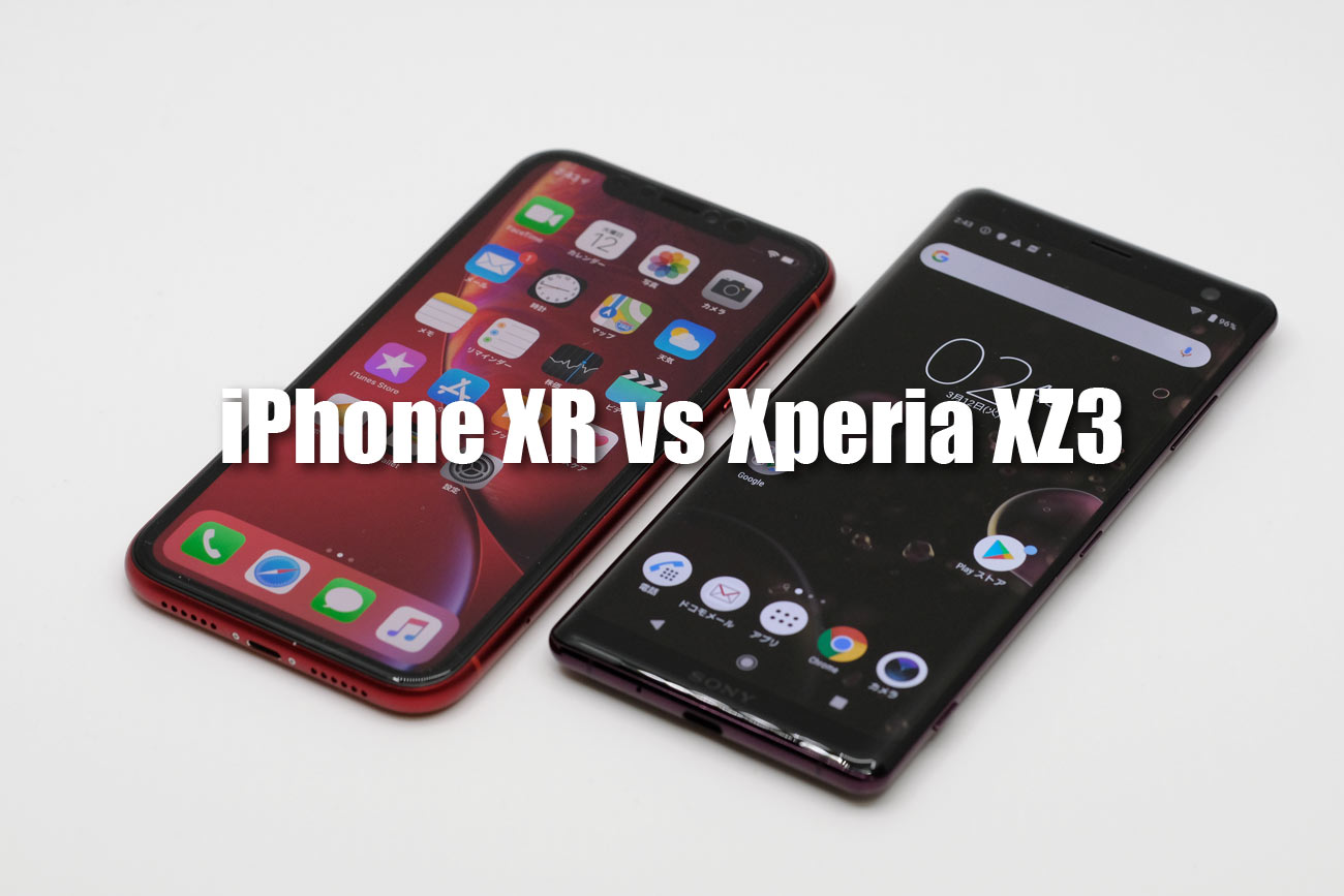 iPhone XRとXperia XZ3 どっちがいいか徹底比較