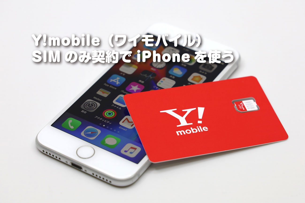 Y!mobile（ワイモバイル） SIMのみ契約でiPhoneを使う