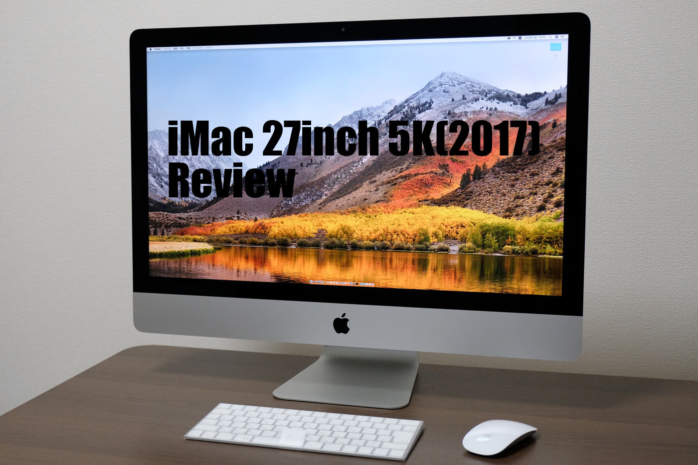 iMac 5K（2017）レビュー