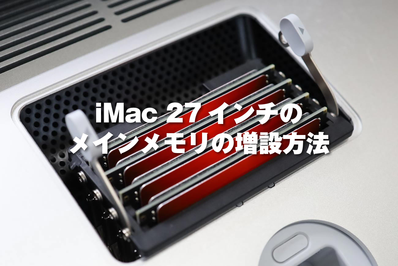 iMac 27インチのメインメモリを増設する方法