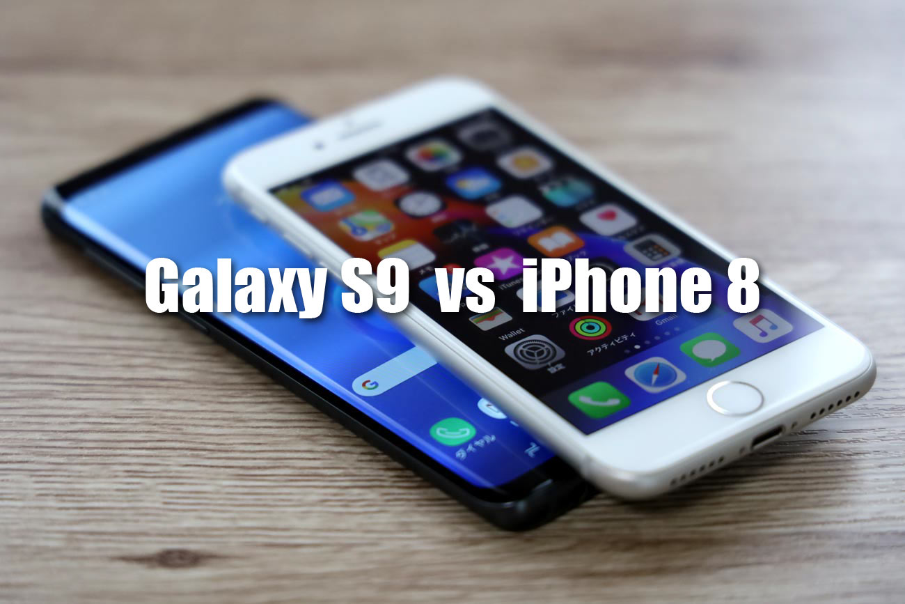 Galaxy S9 vs iPhone 8 比較