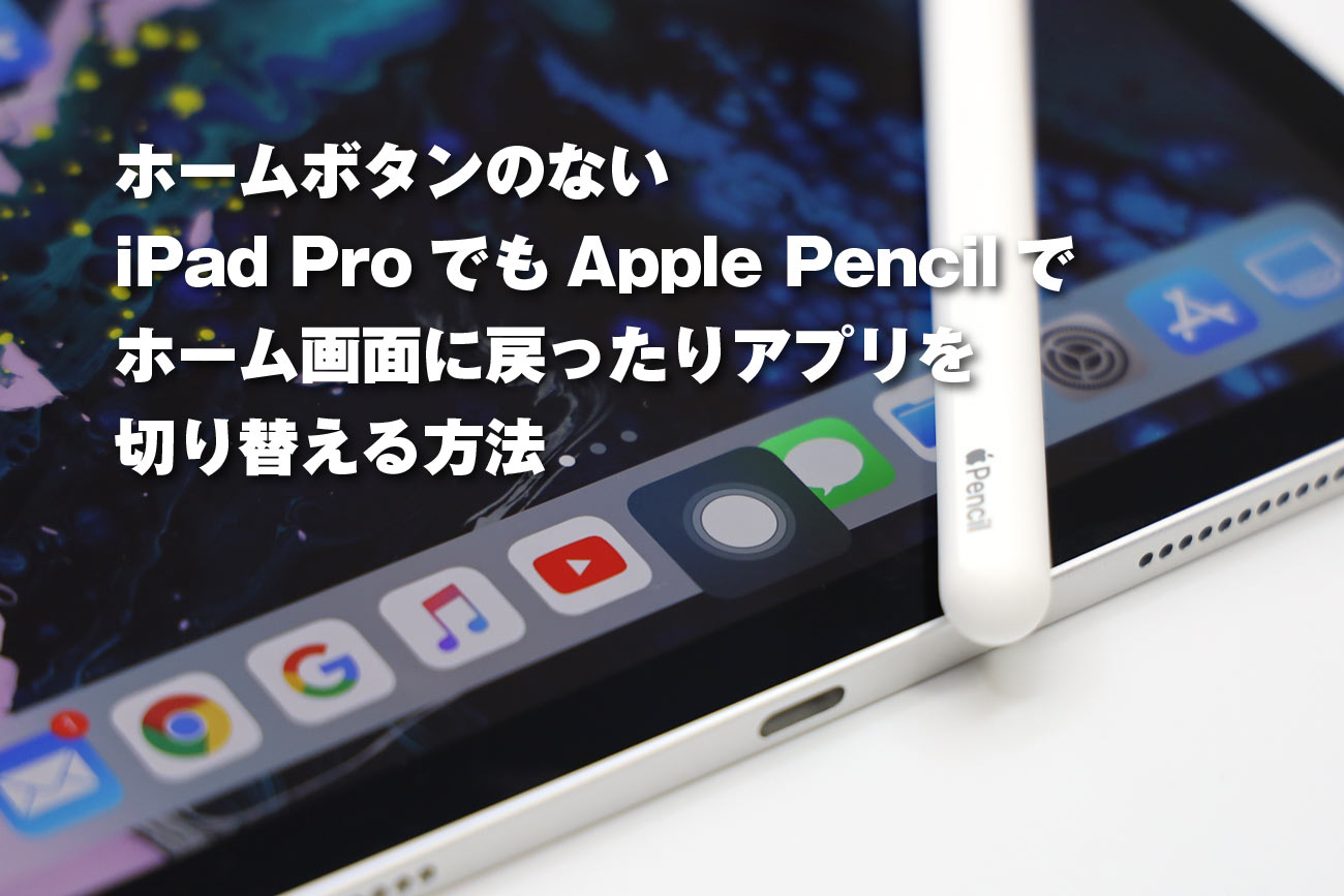 iPad ProのApple Pencilでホーム画面に戻ったりアプリを切り替える方法