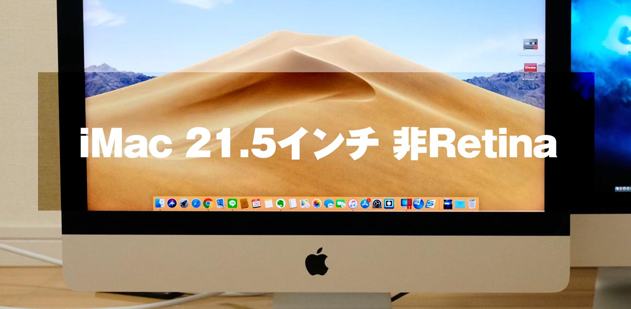 iMac 21.5インチがおすすめ