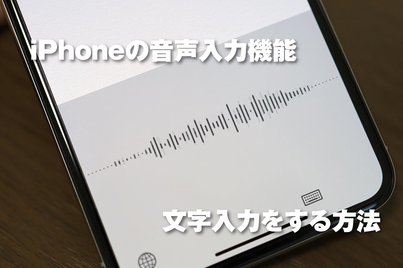 iPhoneの音声入力機能で文字入力をする方法
