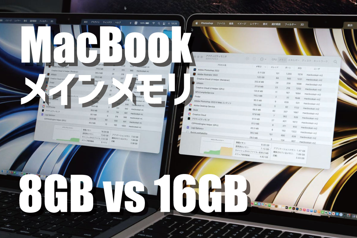 Mac メインメモリ 8GBか16GBどっち？