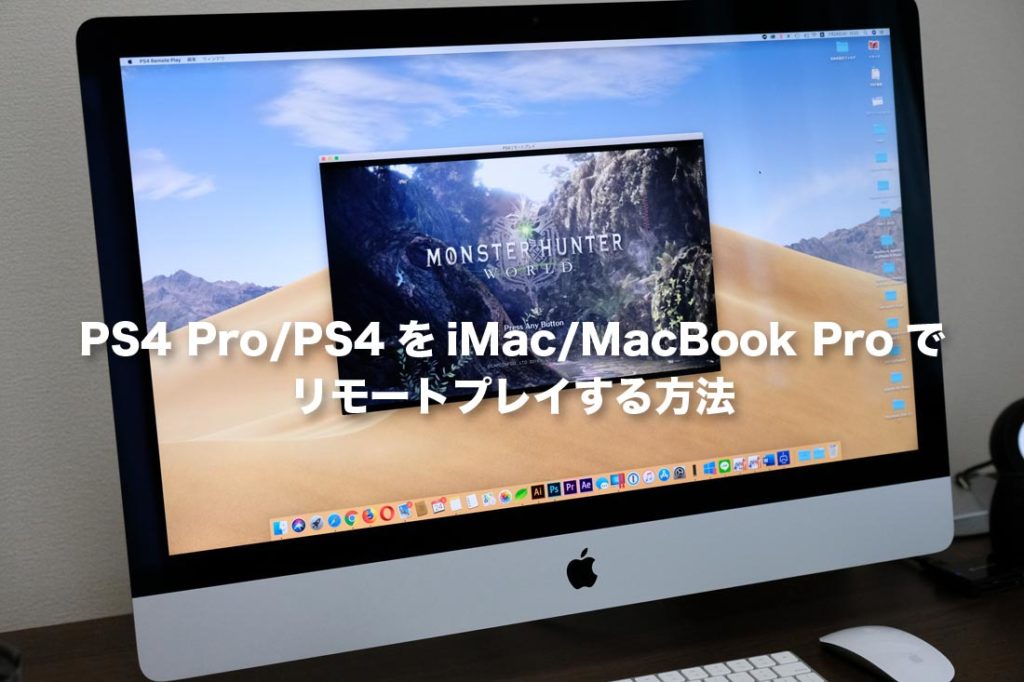PS4をiMac/MacBook Proでリモートプレイする方法