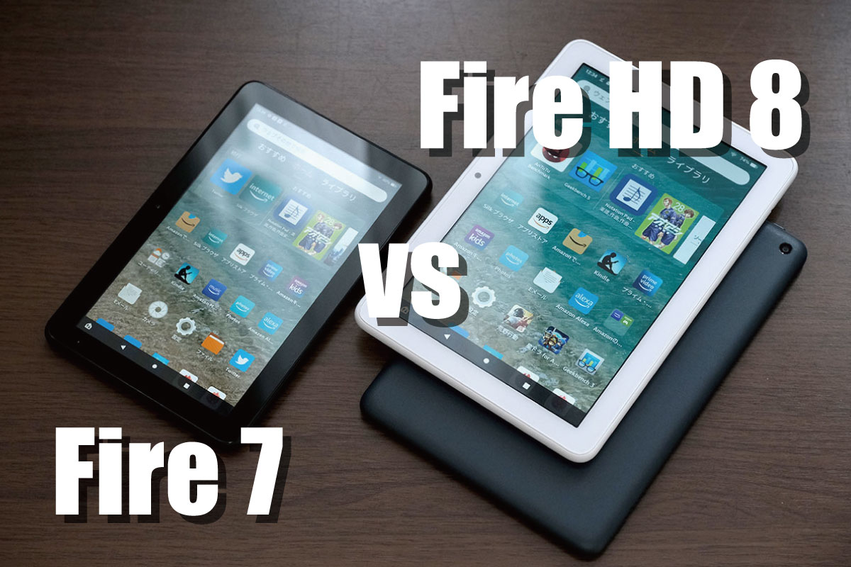 Fire 7・Fire HD 8 サイズとスペックの比較