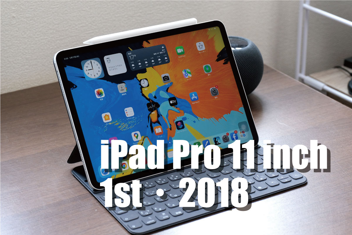iPad Pro 11インチ レビュー