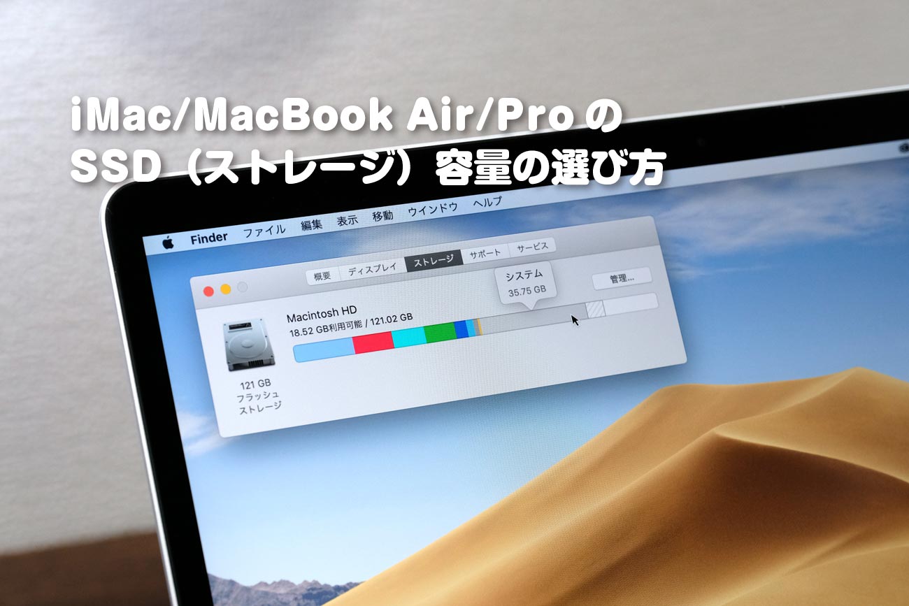 Macのストレージ容量の選び方