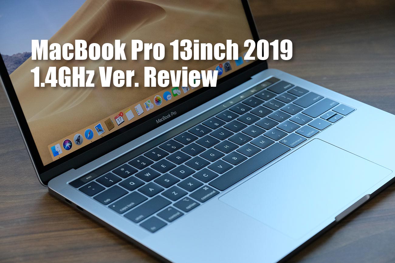 MacBook Pro 13インチ（2019）1.4GHzモデル レビュー