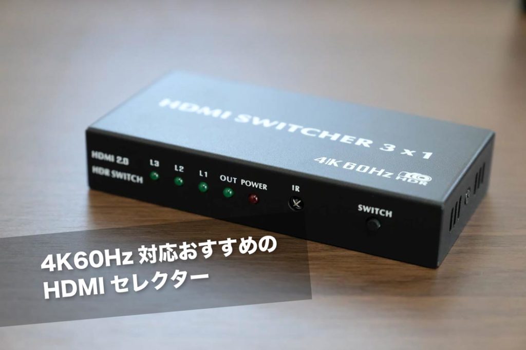 4K60Hz対応のHDMIセレクター