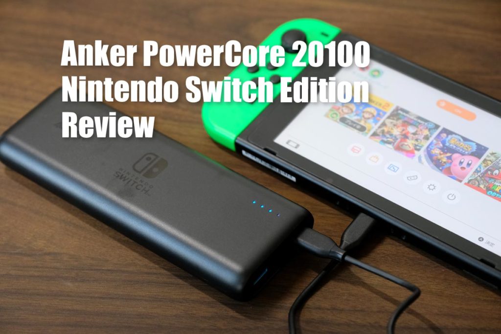 Anker PowerCore 20100
Nintendo Switch Edition レビュー