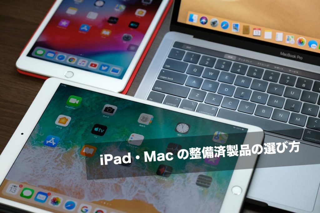 iPad・Macの整備済製品の選び方
