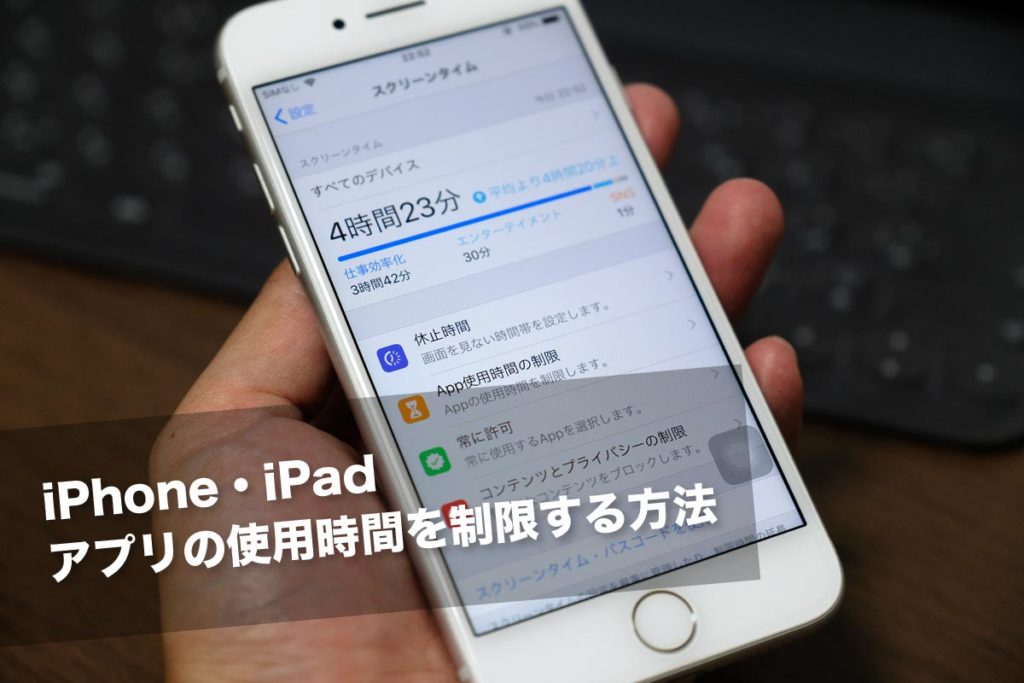 iPhone、iPad アプリの使用時間を制限する方法