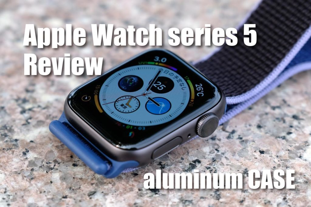 Apple Watch 5 レビュー