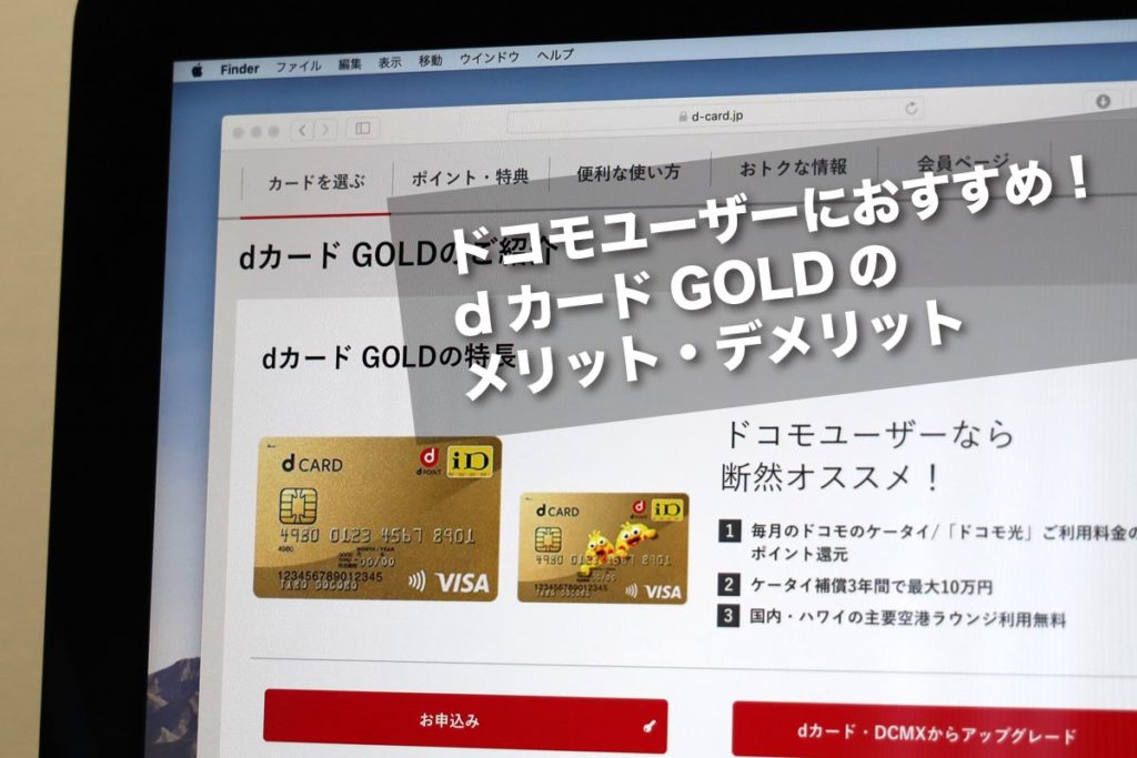 ドコモユーザーにおすすめのdカード GOLD