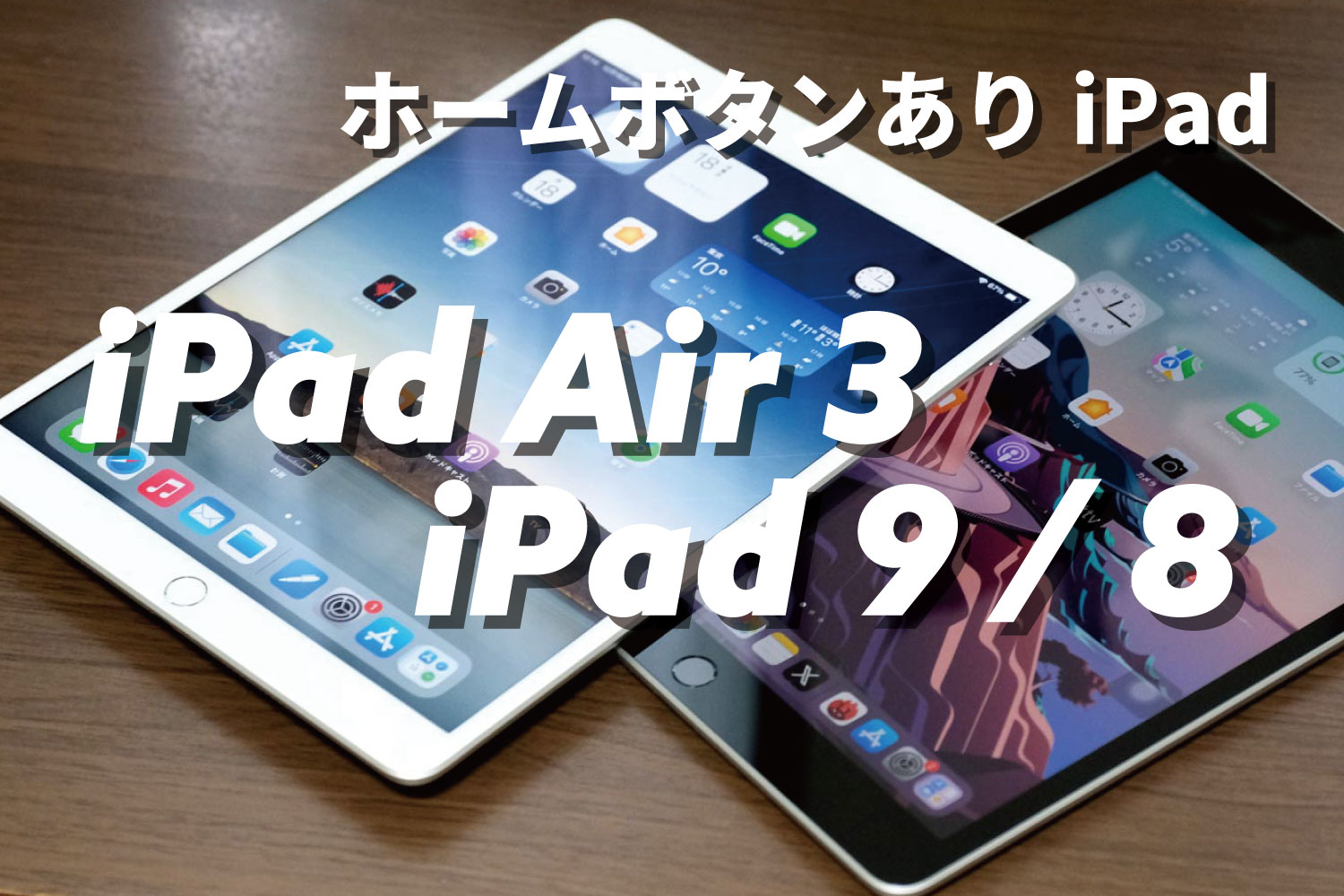 iPad Air 3 vs iPad（第9世代）