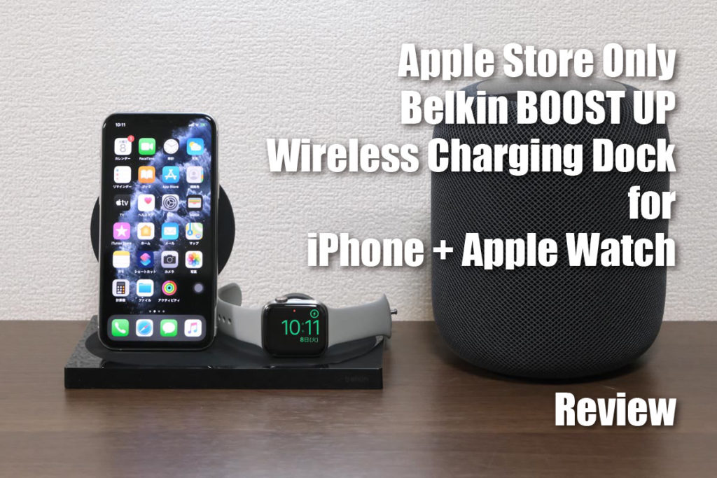 Belkin BOOST UP Wireless Charging Dock レビュー