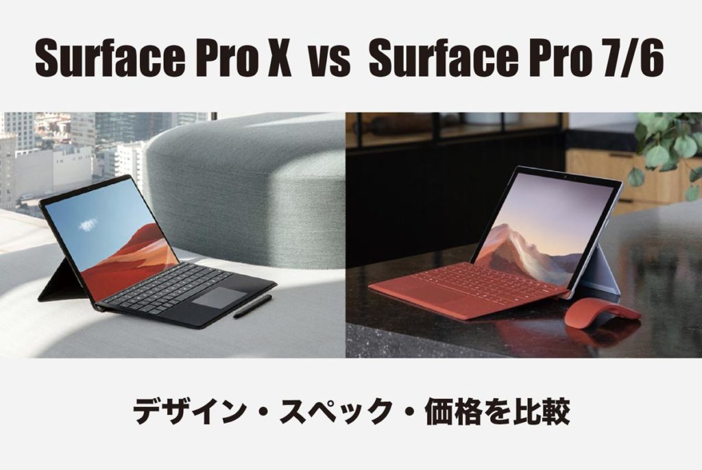 Surface Pro XとSurface Pro 7/6 