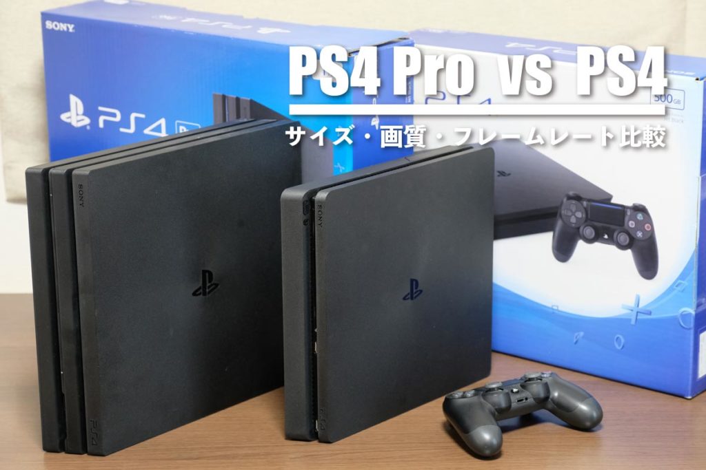 PS4 Pro・PS4 サイズ・画質・フレームレート比較