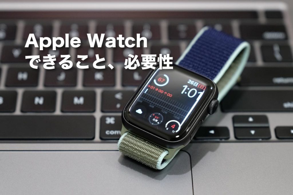 Apple Watch できること・必要性