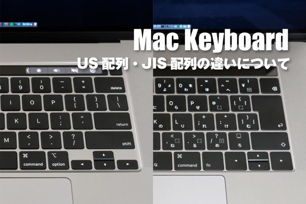 MacのキーボードのUS配列・JIS配列の違い