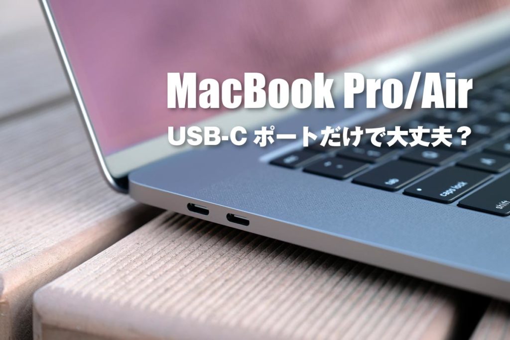 MacBook Pro/Air USB-Cポートだけで大丈夫？